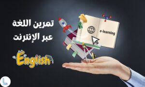 ممارسة اللغة الإنجليزية عبر الإنترنت