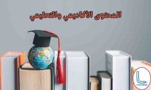 السياقات الأكاديمية لتعلم اللغة الإنجليزية
