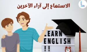 الاستماع لنصائح الآخرين