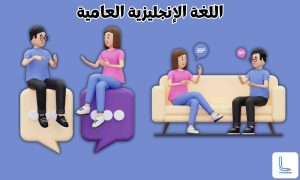 تعلم المحادثة الانجليزية بالفيديو