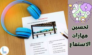 تعمل مقاطع الفيديو على تحسين مهارة الاستماع