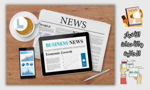 الأخبار والاتجاهات