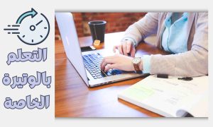 سرعة التعلم الشخصية مع باقات الفيديو