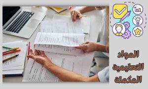 تعلم اللغة الإنجليزية مع المواد التكميلية