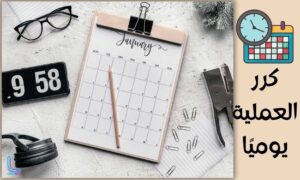 أهمية الممارسة اليومية