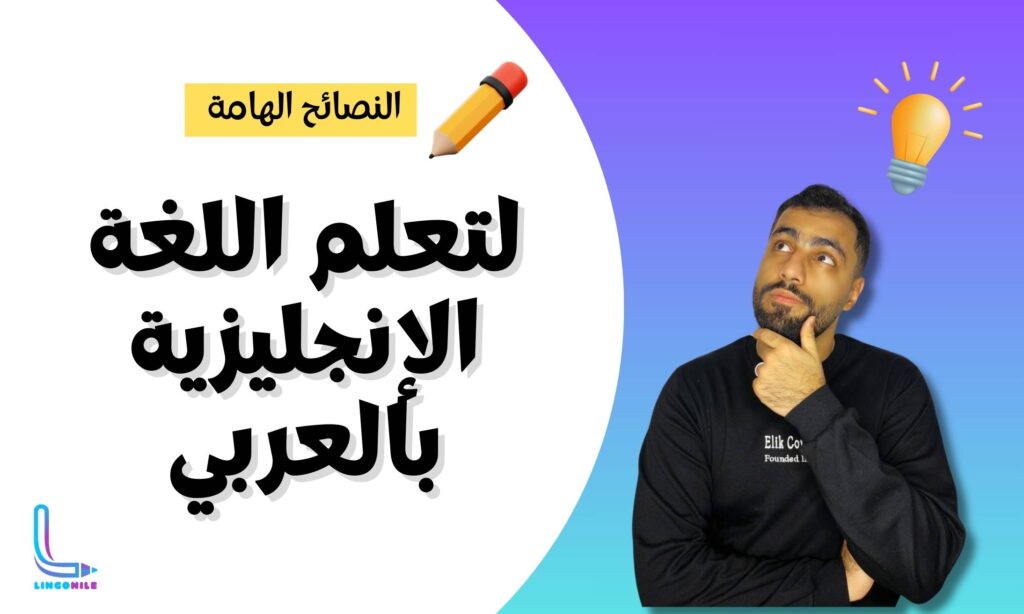 نصائح يجب معرفتها حول تعلم اللغة الإنجليزية