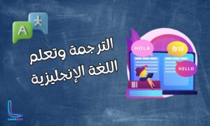 ترجمة لتعلم اللغة الإنجليزية