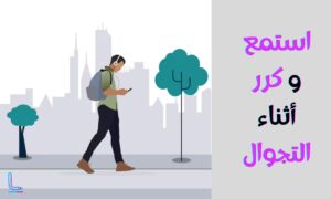 الاستماع أثناء السير لتحسين التظليل