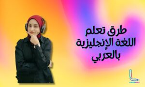 طرق تعلم اللغة الانجليزية بالعربي