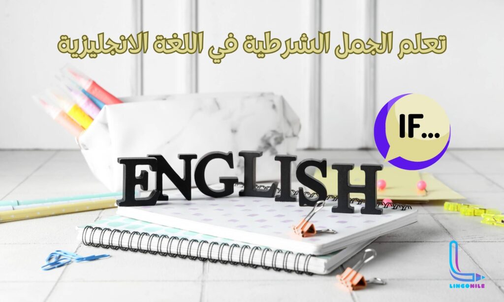 الجمل الشرطية في اللغة الانجليزية