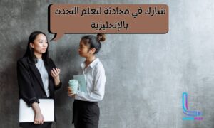 المشاركة في المحادثات