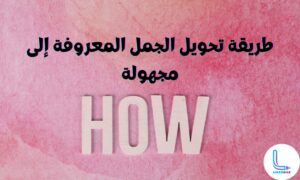 طريقة تحويل الجمل المعروفة إلى مجهولة