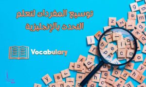 للحصول على تحدث جيد، قم بزيادة مفرداتك