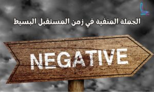 لنفي زمن المستقبل البسيط