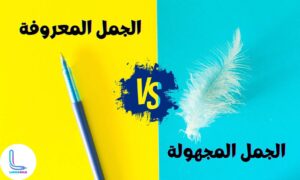 مقارنة الجمل المعروفة والمجهولة