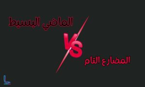 متى نستخدم المضارع التام أو الماضي البسيط