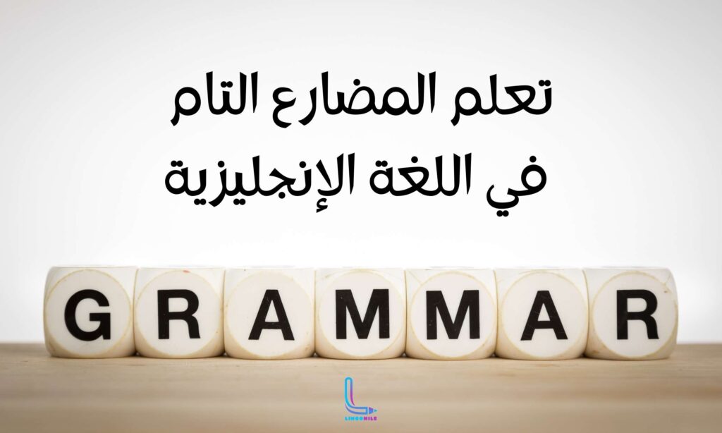 تعلم المضارع التام في اللغة الإنجليزية