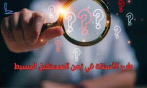 طرح سؤال عن زمن المستقبل البسيط