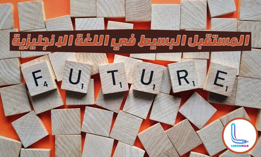 المستقبل البسيط في اللغة الانجليزية