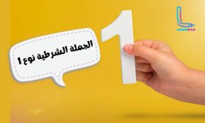 الجملة الشرطية نوع 1