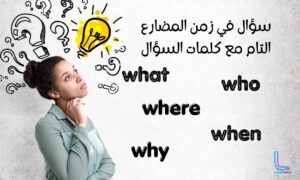 كلمات السؤال مع المضارع التام