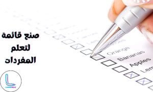 اصنع قائمة لتعلم الكلمات