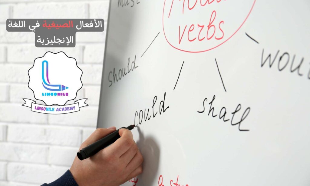 الأفعال الصیغیة في الإنجليزية