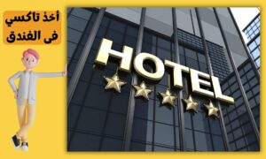 أخذ تاكسي فی الفندق