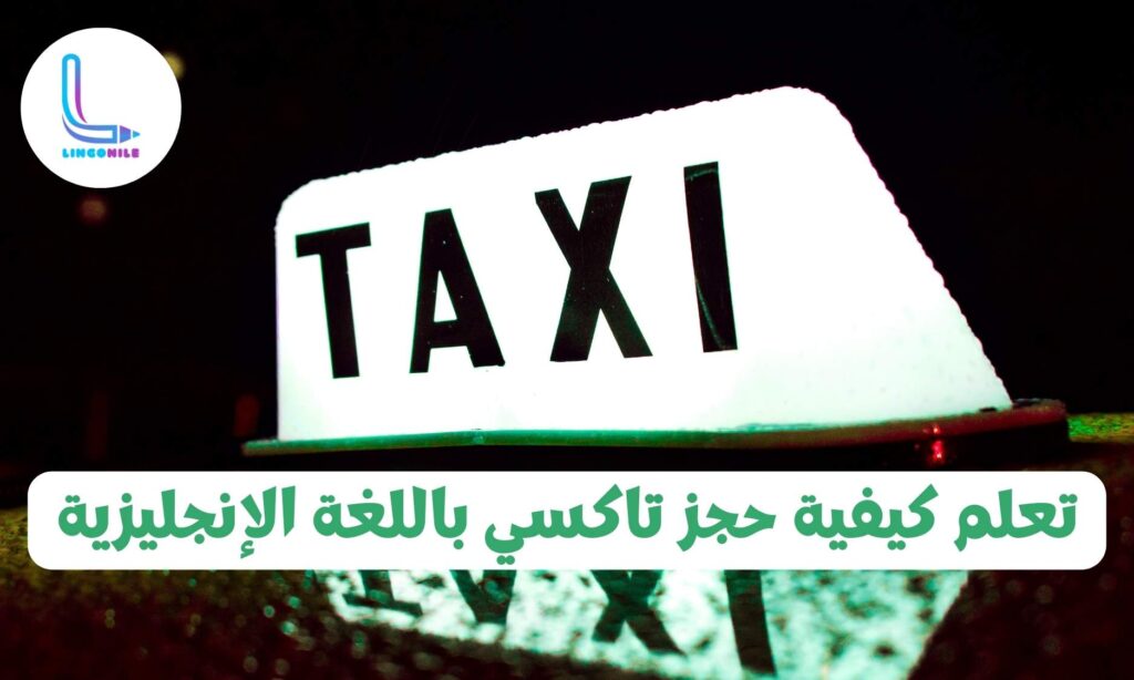 حجز تاكسي باللغة الإنجليزية