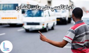 أخذ تاكسي على جانب الشارع