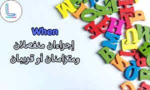 استخدام when