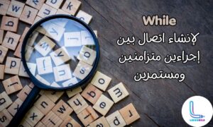 استخدام while