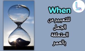 when، للتعبير عن الجمل المتعلقة بالعمر