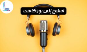 استخدام البودكاست باللغة الإنجليزية