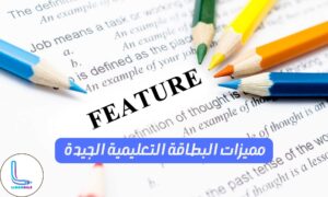 مميزات البطاقة التعليمية