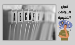 أنواع البطاقات التعليمية