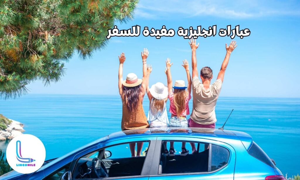عبارات انجليزية مفيدة للسفر