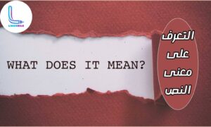 التعرف على معنى النص