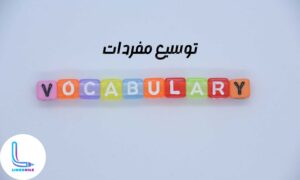 فهم كل كلمة على حدة ومعرفة معناها