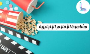 مشاهدة الأفلام والمسلسلات بحجة تحسين لغته