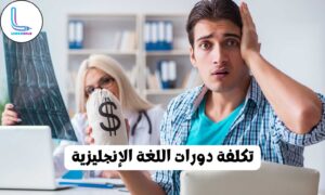 إذا كان سعر الدورات مرتفعا، فلن يستمر الطلاب في التعلم