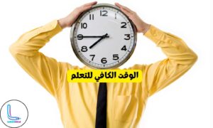 لا يوجد وقت كافي للتعلم