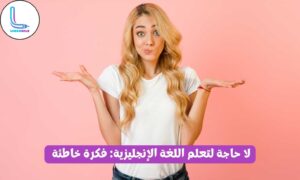 لا حاجة لتعلم اللغة