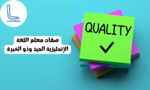 صفات معلم اللغة الإنجليزية الجيد