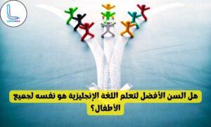 أفضل عمر للجميع؟