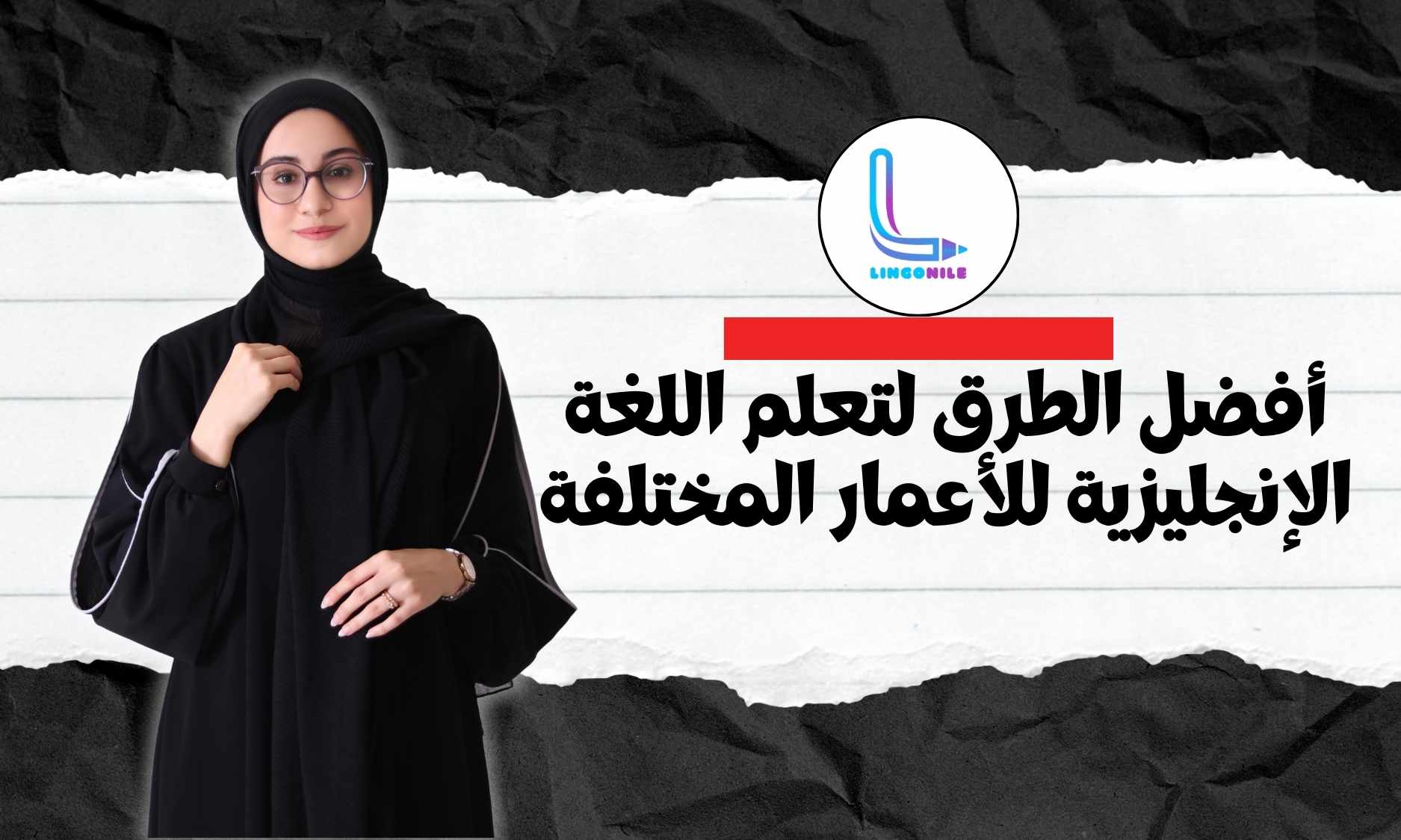 أفضل الطرق لتعلم اللغة الإنجليزية للأعمار المختلفة