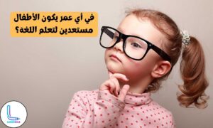 أي عمر يكون الأطفال مستعدين لتعلم اللغة