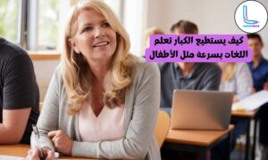 الكبار يتعلمون اللغة الإنجليزية