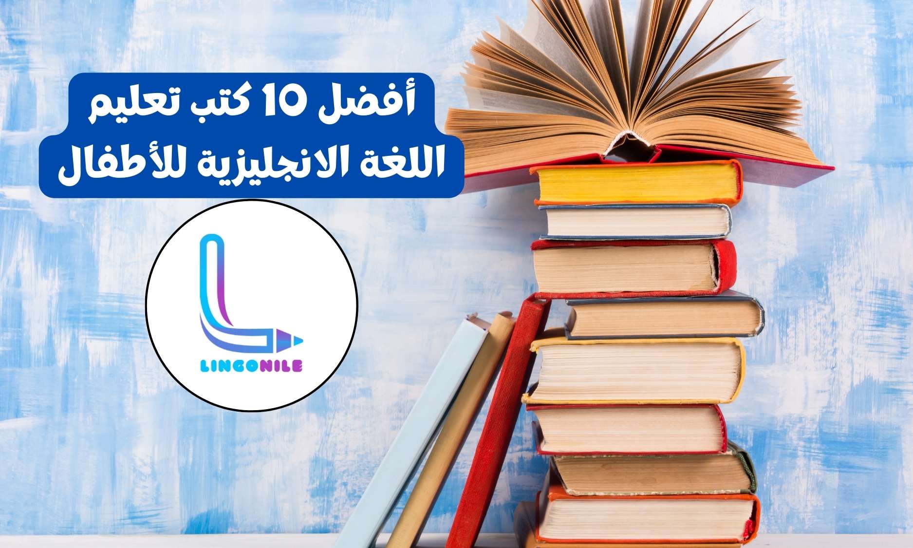 أفضل 10 کتب تعليم اللغة الانجليزية للأطفال