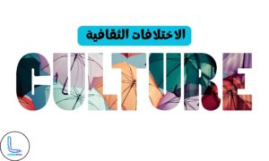 الاختلافات الثقافية والمصطلحات
